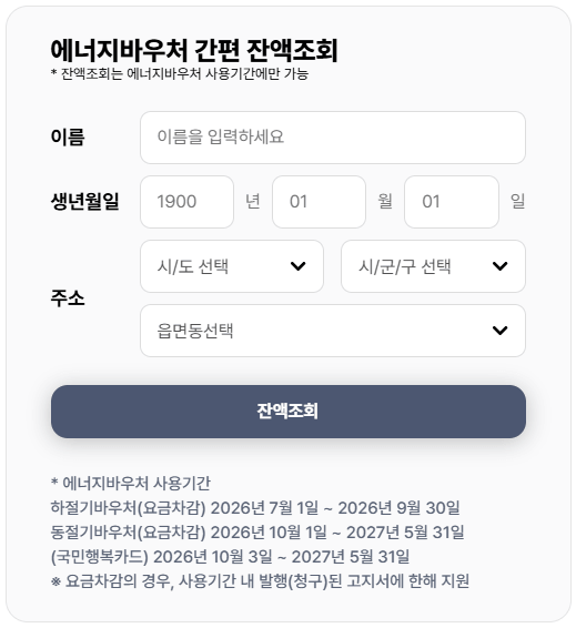 에너지바우처 잔액 조회 방법 및 사용 기간 남은 금액 확인 총정리 에너지바우처 잔액 조회 방법 및 사용 기간 남은 금액 확인 총정리
