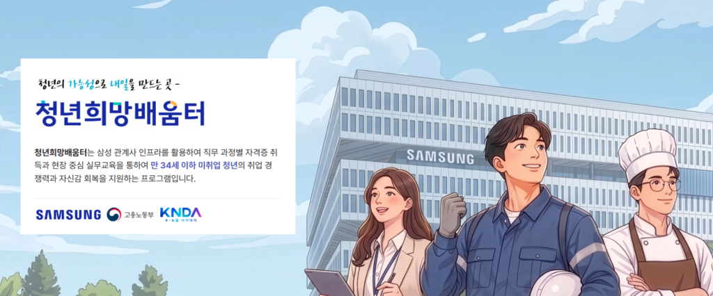 2026 청년희망배움터 모집 총정리: 삼성과 고용노동부가 지원하는 무료 취업 스펙업 기회 2026 청년희망배움터 모집 총정리: 삼성과 고용노동부가 지원하는 무료 취업 스펙업 기회